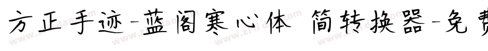 方正手迹-蓝阁寒心体 简转换器字体转换